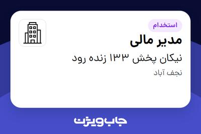  استخدام مدیر مالی در نیکان پخش 133 زنده رود