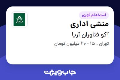  استخدام منشی اداری - خانم در آکو فناوران آریا