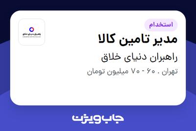  استخدام مدیر تامین کالا - آقا در راهبران دنیای خلاق