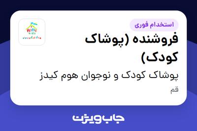  استخدام فروشنده (پوشاک کودک) - خانم در پوشاک کودک و نوجوان هوم کیدز