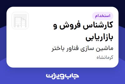  استخدام کارشناس فروش و بازاریابی در ماشین سازی فناور باختر