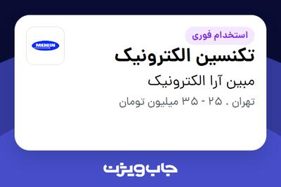  استخدام تکنسین الکترونیک در مبین آرا الکترونیک