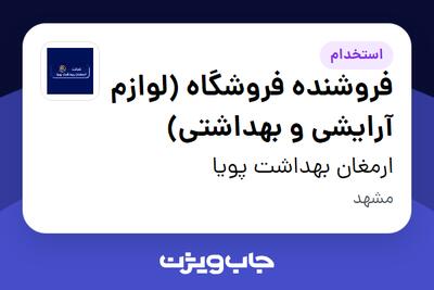  استخدام فروشنده فروشگاه (لوازم آرایشی و بهداشتی) در ارمغان بهداشت پویا