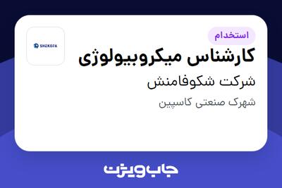  استخدام کارشناس میکروبیولوژی در شرکت شکوفامنش