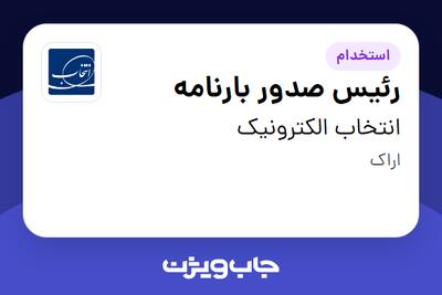  استخدام رئیس صدور بارنامه - آقا در انتخاب الکترونیک