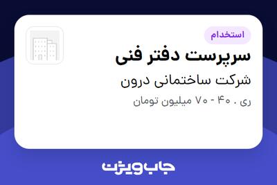  استخدام سرپرست دفتر فنی در شرکت ساختمانی درون