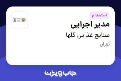  استخدام مدیر اجرایی - آقا در صنایع غذایی گلها