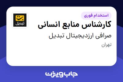  استخدام کارشناس منابع انسانی در صرافی ارزدیجیتال تبدیل