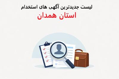 لیست جدیدترین آگهی های استخدام استان همدان – 1 دی ۱۴۰۴