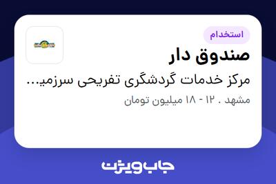  استخدام صندوق دار - خانم در مرکز خدمات گردشگری تفریحی سرزمین عجایب مشهد
