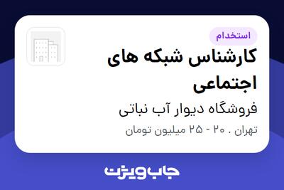  استخدام کارشناس شبکه های اجتماعی در فروشگاه دیوار آب نباتی