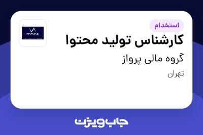  استخدام کارشناس تولید محتوا در گروه مالی پرواز