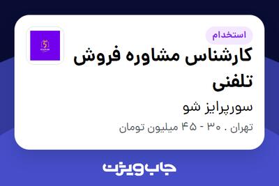  استخدام کارشناس مشاوره فروش تلفنی - خانم در سورپرایز شو