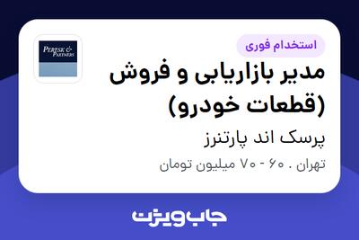  استخدام مدیر بازاریابی و فروش (قطعات خودرو) در پرسک اند پارتنرز