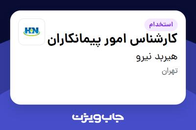 استخدام کارشناس امور پیمانکاران - آقا در هیربد نیرو