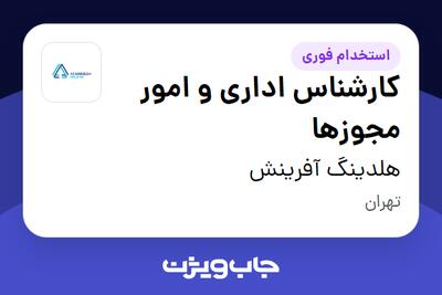  استخدام کارشناس اداری و امور مجوزها - آقا در هلدینگ آفرینش