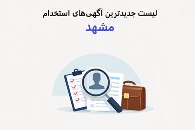 لیست جدیدترین آگهی های استخدام مشهد – 1 دی ۱۴۰۴