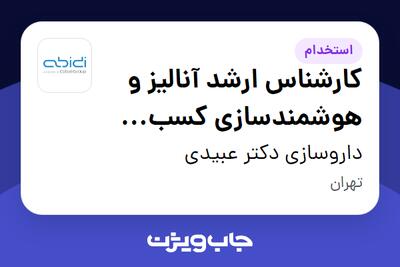  استخدام کارشناس ارشد آنالیز و هوشمندسازی کسب کار(BI) در داروسازی دکتر عبیدی