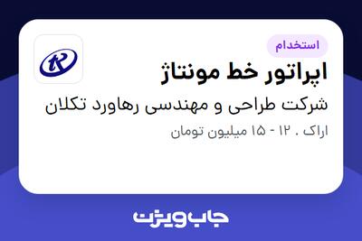  استخدام اپراتور خط مونتاژ - خانم در شرکت طراحی و مهندسی رهاورد تکلان