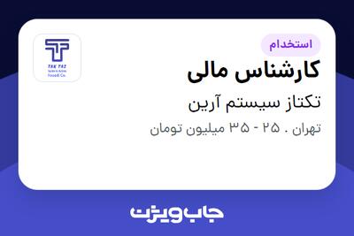  استخدام کارشناس مالی در تکتاز سیستم آرین