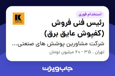  استخدام رئیس فنی فروش (کفپوش عایق برق) در شرکت مشاورین پوشش های صنعتی کسری