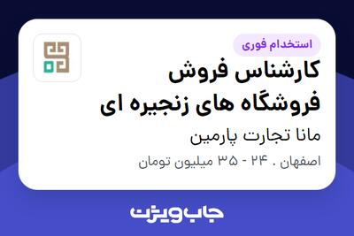  استخدام کارشناس فروش فروشگاه های زنجیره ای در مانا تجارت پارمین