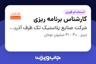 استخدام کارشناس برنامه ریزی در شرکت صنایع پلاستیک تک ظرف آذربایجان