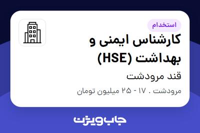  استخدام کارشناس ایمنی و بهداشت (HSE) - آقا در قند مرودشت