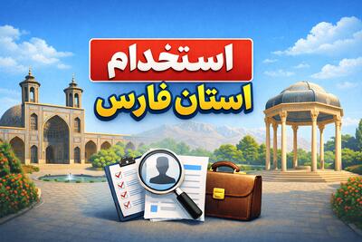 لیست جدیدترین آگهی های استخدام استان فارس – 1 دی ۱۴۰۴