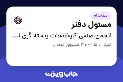  استخدام مسئول دفتر در انجمن صنفی کارخانجات ریخته گری ایران