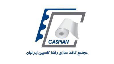 لیست جدیدترین آگهی‌های استخدام مجتمع کاغذسازی راشا کاسپین ایرانیان | ۱ دی ۱۴۰۴