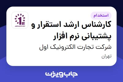 استخدام کارشناس ارشد استقرار و پشتیبانی نرم افزار در شرکت تجارت الکترونیک اول