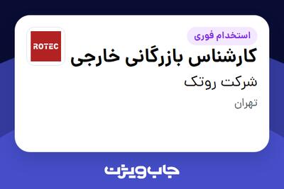  استخدام کارشناس بازرگانی خارجی - خانم در شرکت روتک