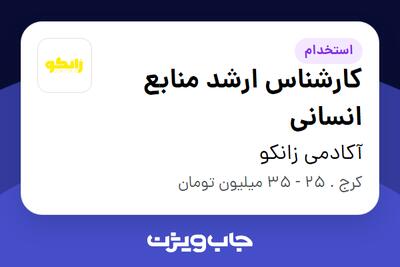 استخدام کارشناس ارشد منابع انسانی - خانم در آکادمی زانکو