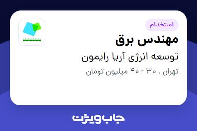  استخدام مهندس برق در توسعه انرژی آریا رایمون