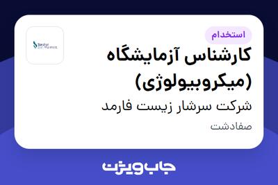  استخدام کارشناس آزمایشگاه (میکروبیولوژی) در شرکت سرشار زیست فارمد