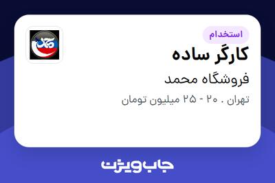  استخدام کارگر ساده - آقا در فروشگاه  محمد