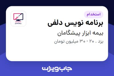  استخدام برنامه نویس دلفی در بیمه ابزار پیشگامان
