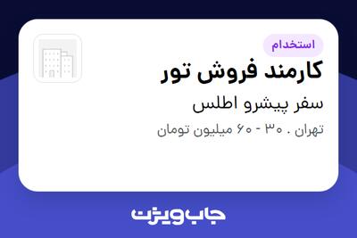  استخدام کارمند فروش تور در سفر پیشرو اطلس