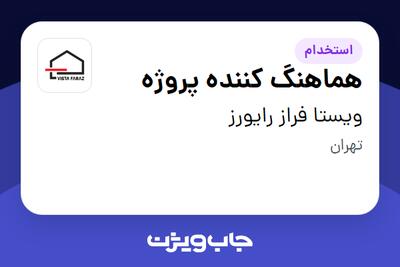  استخدام هماهنگ کننده پروژه - آقا در ویستا فراز رایورز