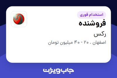  استخدام فروشنده در رکس