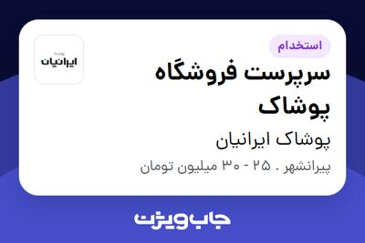  استخدام سرپرست فروشگاه پوشاک - آقا در پوشاک ایرانیان