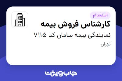  استخدام کارشناس فروش بیمه در نمایندگی بیمه سامان کد 7115