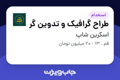  استخدام طراح گرافیک و تدوین گر - آقا در اسکرین شاپ