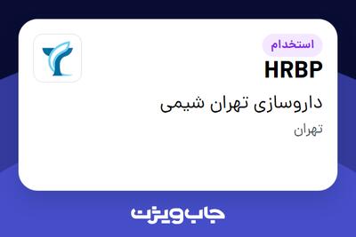 استخدام HRBP در داروسازی تهران شیمی