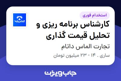  استخدام کارشناس برنامه ریزی و تحلیل قیمت گذاری در تجارت الماس داتام