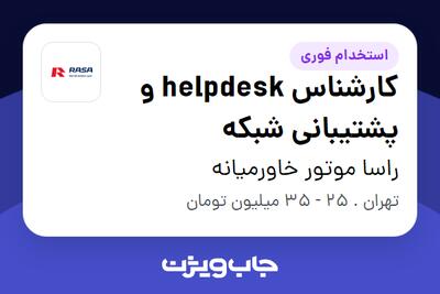 استخدام کارشناس helpdesk و پشتیبانی شبکه - آقا در راسا موتور خاورمیانه