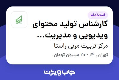  استخدام کارشناس تولید محتوای ویدیویی و مدیریت شبکه‌های اجتماعی (حوزه آموزش و کتاب) در مرکز تربیت مربی راستا