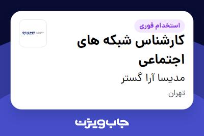  استخدام کارشناس شبکه های اجتماعی در مدیسا آرا گستر