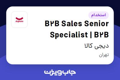  استخدام B2B Sales Senior Specialist | B2B در دیجی کالا